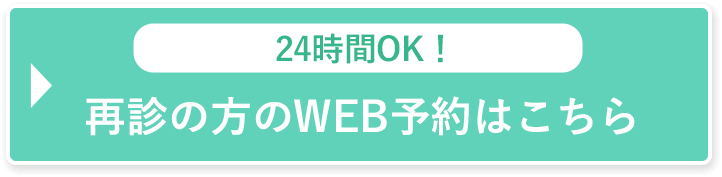 再診の方のWEB予約はこちら