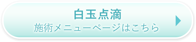 施術メニューページはこちら