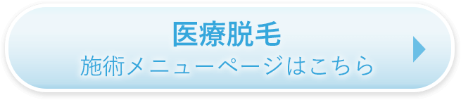 施術メニューページはこちら