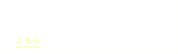 お問い合わせはLINEにて承ります