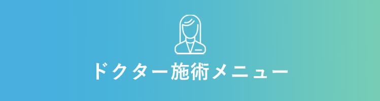 ドクター施術メニュー
