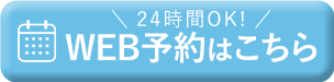 初めての方はこちら WEB予約