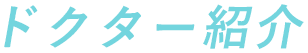 ドクター紹介
