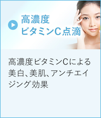 高濃度ビタミンC点滴