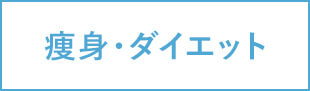 痩身・ダイエット