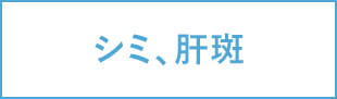 シミ、肝斑