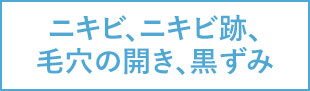 ニキビ、ニキビ跡