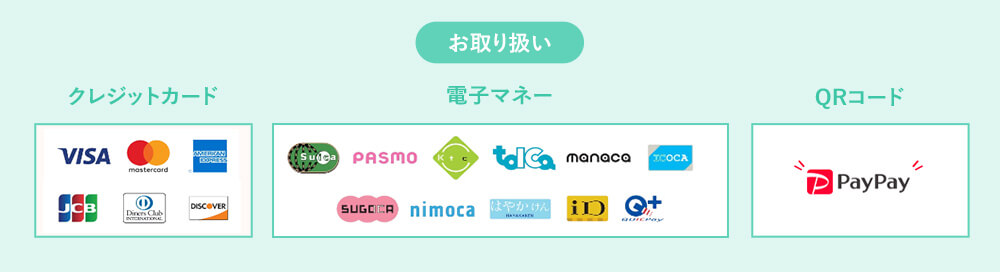 お取り扱い クレジットカード 電子マネー QRコード