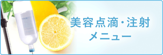 美容点滴・注射メニュー