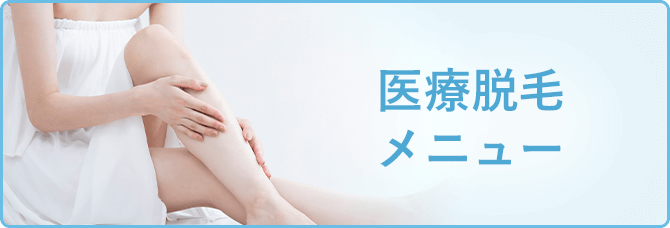医療脱毛メニュー