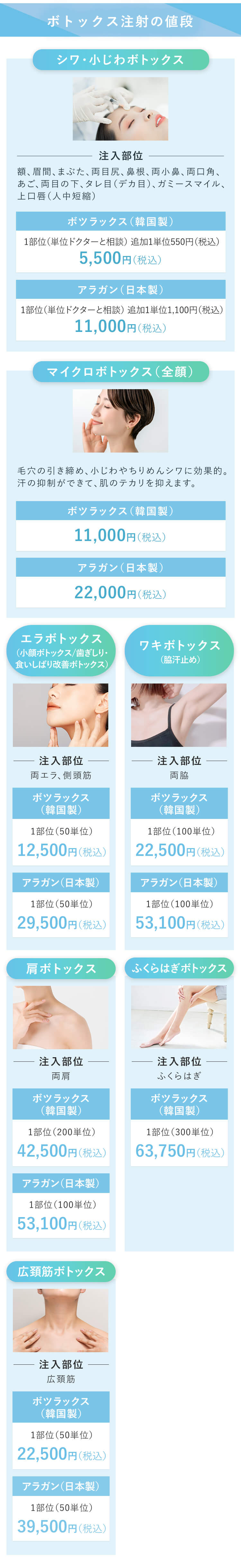 ボトックス注射の値段 シワ・小じわボトックス ボツリヌストキシン（韓国製）5,500円 ボトックス（アラガン）11,000円