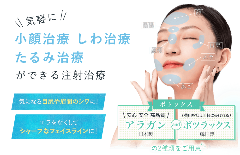 気軽に 小顔治療 しわ治療 たるみ治療ができる注射治療