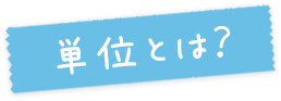 単位とは？