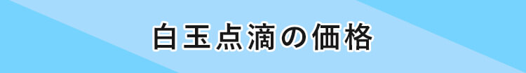 白玉点滴の価格