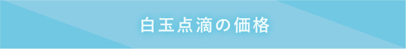 白玉点滴の価格