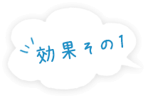 効果その1