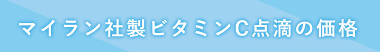 ビタミンC点滴の価格