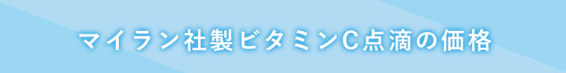 ビタミンC点滴の価格