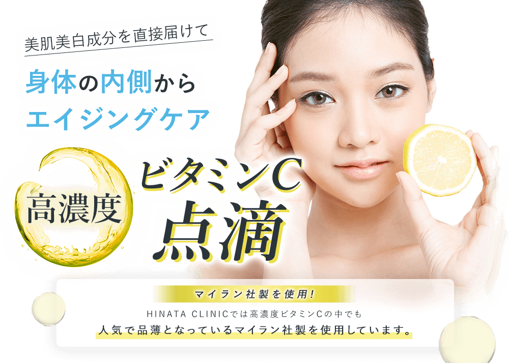 美肌美白成分を直接届けて 身体の内側からエイジングケア 高濃度ビタミンC点滴