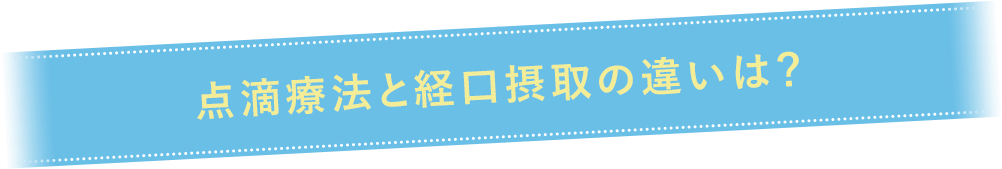 点滴療法と経口療法の違いは？