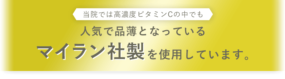 人気で品薄となっているマイラン社製使用