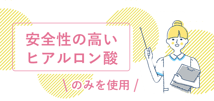安全性の高いヒアルロン酸のみを使用
