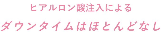 ヒアルロン酸注入によるダウンタイムはほとんどなし