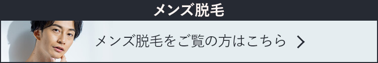 メンズ脱毛はこちらをご覧ください。
