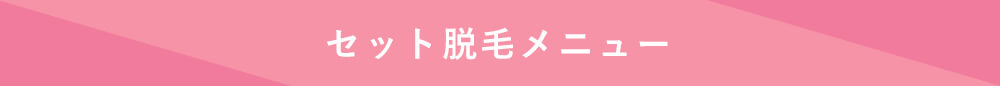 セット部分メニュー