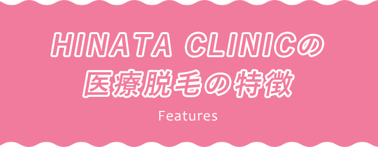 HINATA CLINICの医療脱毛の特徴