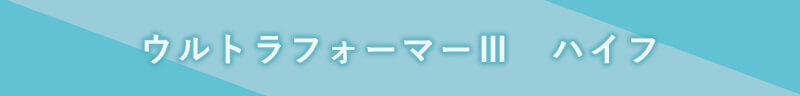 ウルトラフォーマーⅢ ハイフ