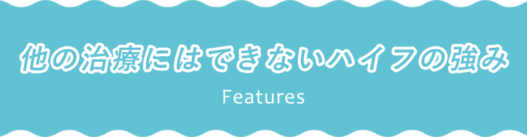 他の治療にはできないハイフの強み