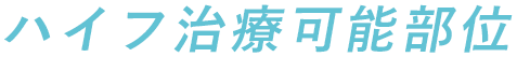ハイフ治療可能部位