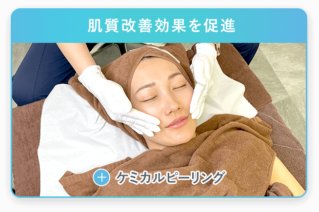 肌質改善効果を促進 +ケミカルピーリング