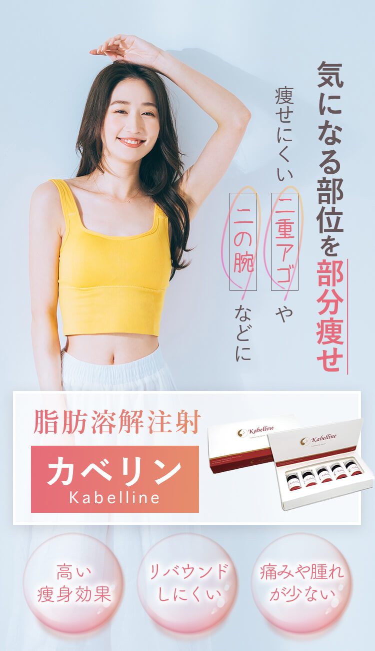 気になる部位を部分痩せ 痩せにくい二重アゴや二の腕などに脂肪溶解注射カベリン 高い痩身効果 リバウンドしにくい 痛みや腫れが少ない