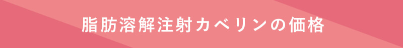 脂肪溶解注射カベリンの価格