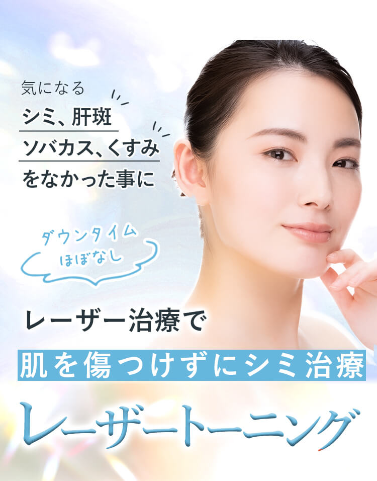 ダウンタイムほぼなし レーザー治療で肌を傷つけずにシミ取り治療