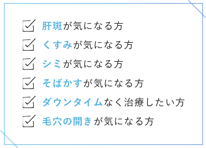 肝斑が気になる方 くすみが気になる方 シミが気になる方