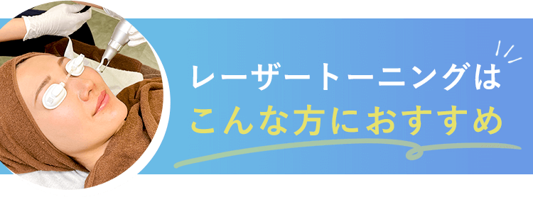 レーザートーニングはこんな方におすすめ