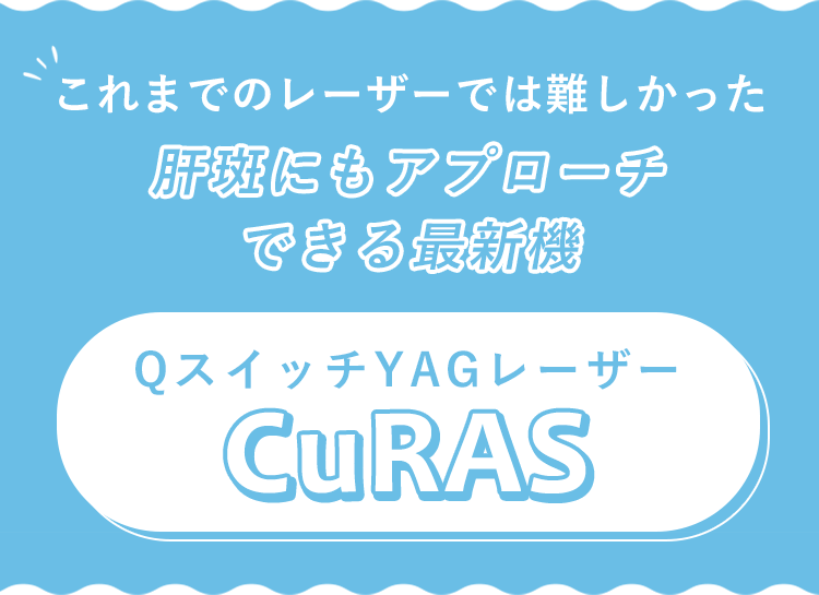 これまでのレーザーでは難しかった肝斑にもアプローチできる最新機スイッチYAGレーザーCuRAS