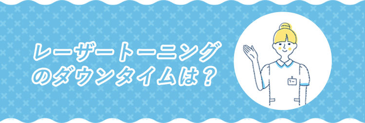 レーザートーニングのダウンタイムは？