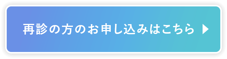 再診の方の申し込みはこちら
