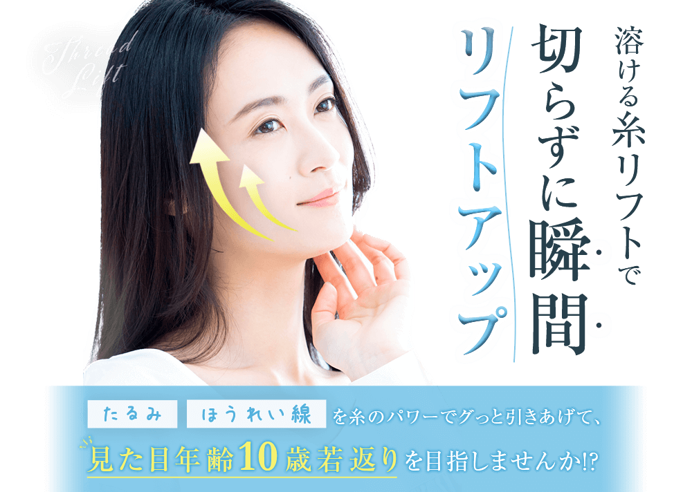 溶ける糸リフトで切らずに瞬間リフトアップ