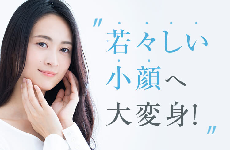 若々しい小顔へ大変身！