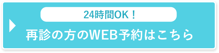 初めての方のWEB予約はこちら
