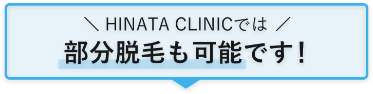 HINATA CLINICは部分脱毛も可能です！