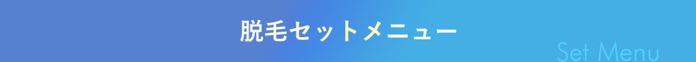 セットメニュー