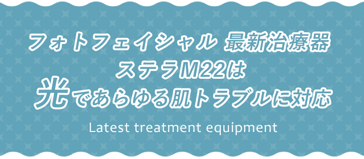 ステラM22は8種の光であらゆる肌トラブルに対応
