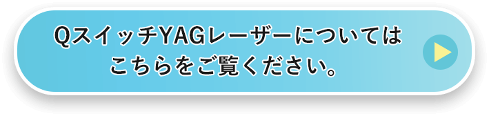 QスイッチYAGレーザーについてはこちらをご覧ください