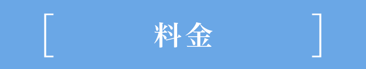 料金